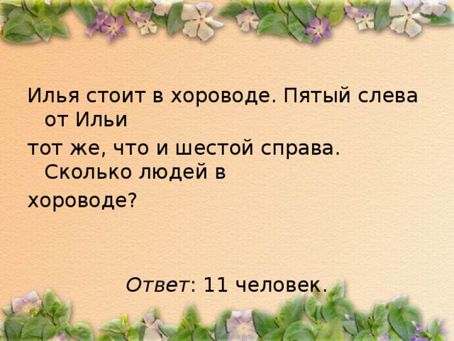 Сколько слева сколько справа. Илья стоит в хороводе пятый слева. Сколько человек в хороводе. Илья стоит в хороводе 5-й слева от Ильи тот же что и шестой. Несколько мальчиков и одна девочка стоят в хороводе.