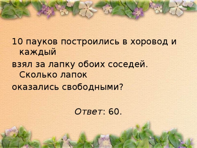 Легкий раз. Десять пауков построились в хоровод и каждый. 10 Жуков построились в хоровод и каждый. Пёс Трезор на 12 кг. Сколько весит Барсик.