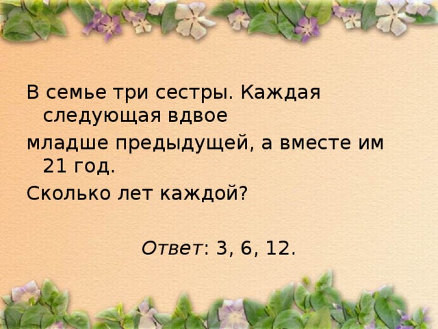 Сколько молода. В семье трое братьев каждый следующий. Задача в семье трое детей два мальчика и девочка. В семье 10 братьев старшему 20 лет а каждый следующий на 2 года. Сколько младшей сестре лет.