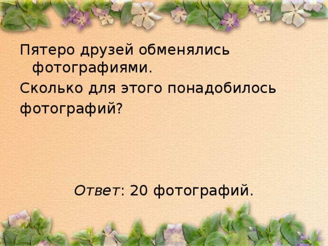 Девять человек обменялись друг с другом фотографиями сколько потребовалось фотографий