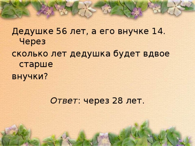 Сколько дедушек 1 2 3