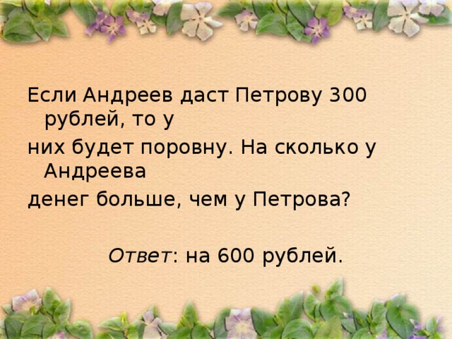 Петровы дали. Если Андреев даст Петрову 300. Если Андреев даст Петрову 300 рублей то денег у них станет. Если Андреев даст. Если Петя даст саше 1 рубль.