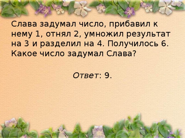 Умножили затем прибавили получили. Задумайте число прибавьте к нему. Я задумал число прибавил к нему 5 результат разделил на 5. Антон задумал число и прибавил к нему 2. Задумали число прибавили к нему.