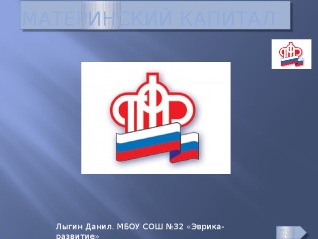 материнский капитал Лыгин Данил. МБОУ СОШ №32 «Эврика-развитие»