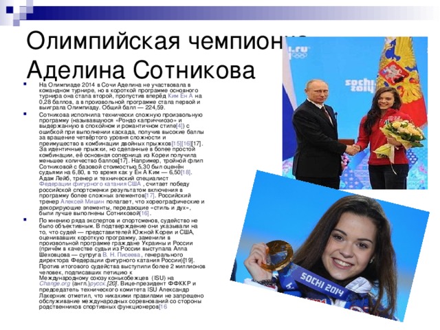 Олимпийская чемпионка-Аделина Сотникова