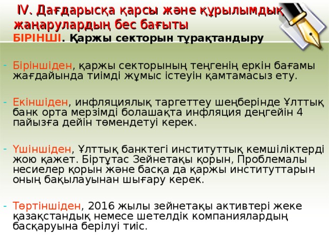 IV. Дағдарысқа қарсы және құрылымдық жаңарулардың бес бағыты  БІРІНШІ . Қаржы секторын тұрақтандыру