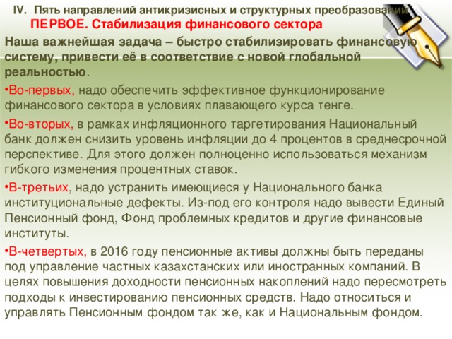 IV. Пять направлений антикризисных и структурных преобразований  ПЕРВОЕ. Стабилизация финансового сектора   Наша важнейшая задача – быстро стабилизировать финансовую систему, привести её в соответствие с новой глобальной реальностью .