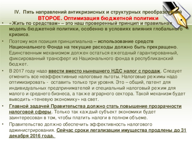 IV. Пять направлений антикризисных и структурных преобразований  ВТОРОЕ. Оптимизация бюджетной политики