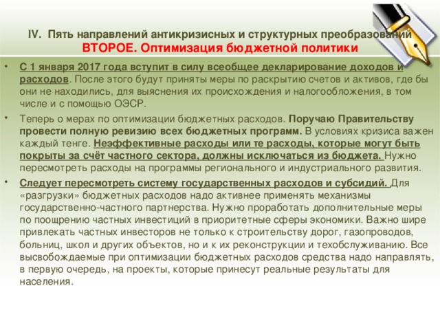 IV. Пять направлений антикризисных и структурных преобразований  ВТОРОЕ. Оптимизация бюджетной политики