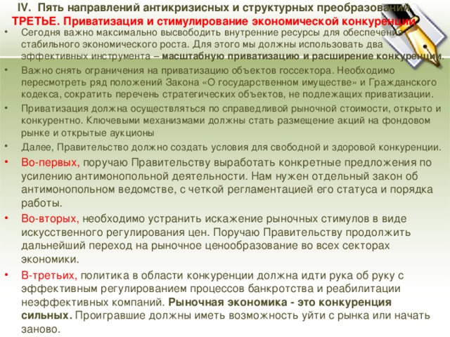 IV. Пять направлений антикризисных и структурных преобразований  ТРЕТЬЕ. Приватизация и стимулирование экономической конкуренции