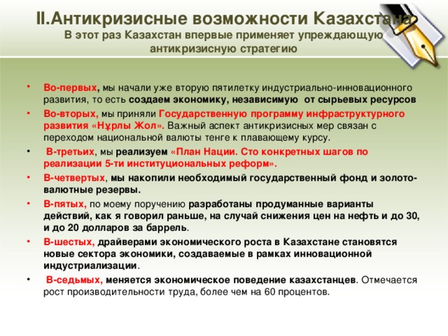 II.Антикризисные возможности Казахстана  В этот раз Казахстан впервые применяет упреждающую антикризисную стратегию