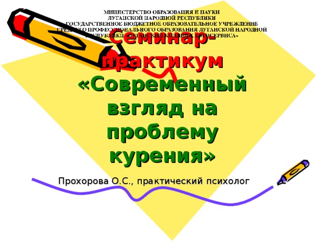 Семинар-практикум  «Современный взгляд на проблему курения» Прохорова О.С., практический психолог