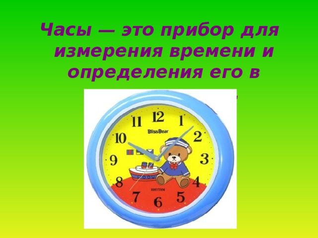 Часы — это прибор для измерения времени и определения его в течение суток.