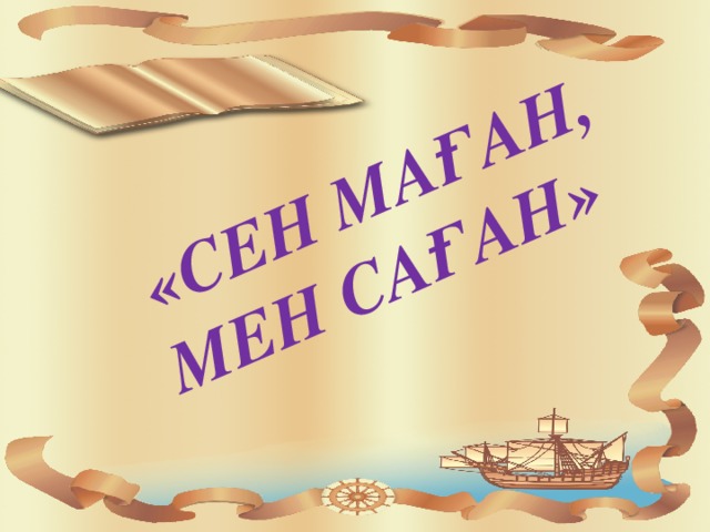 «Сен маған, мен саған»