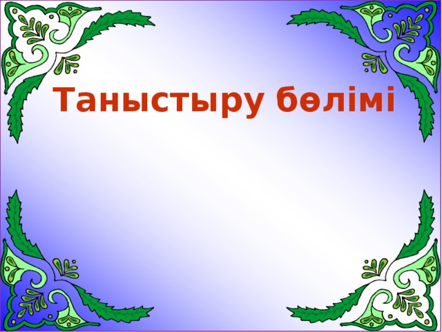 Таныстыру бөлімі