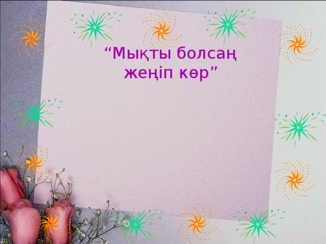 “ Мықты болсаң жеңіп көр”