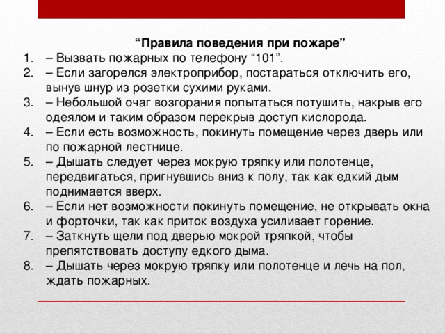 Что делать при пожаре обж. Правила поведения при пожаре. Правила поведения при пожаре в квартире кратко. Правило поведения при пожаре в квартире. Правилоапоаедения во время пожара.