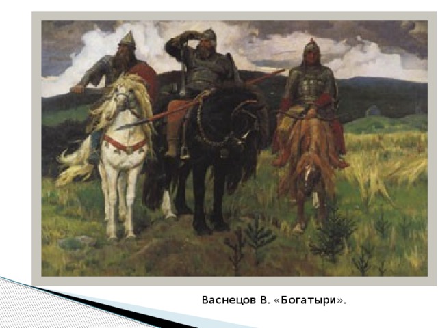 Васнецов В. «Богатыри».