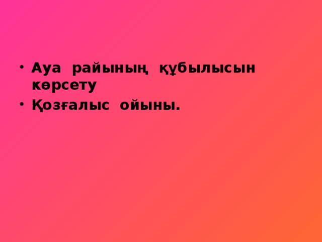 Ауа райының құбылысын көрсету Қозғалыс ойыны.