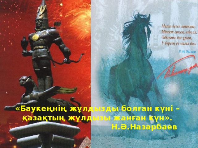 «Баукеңнің жұлдызды болған күні – қазақтың жұлдызы жанған күн».   Н.Ә.Назарбаев