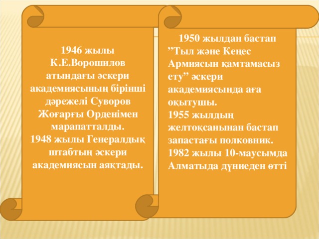 1946 жылы К.Е.Ворошилов атындағы әскери академиясының бірінші дәрежелі Суворов Жоғарғы Орденімен марапатталды.  1948 жылы Генералдық штабтың әскери академиясын аяқтады.   1950 жылдан бастап ” Тыл және Кеңес Армиясын қамтамасыз ету” әскери академиясында аға оқытушы.  1955 жылдың желтоқсанынан бастап запастағы полковник.  1982 жылы 10-маусымда Алматыда дүниеден өтті