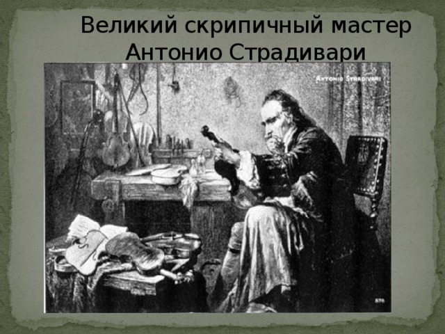 Великий скрипичный мастер  Антонио Страдивари