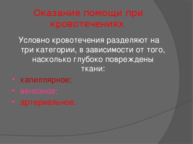 Оказание помощи при кровотечениях Условно кровотечения разделяют на три категории, в зависимости от того, насколько глубоко повреждены ткани: