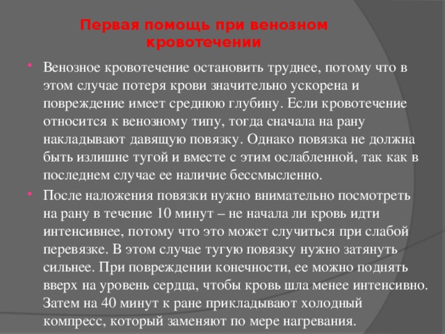 Первая помощь при венозном кровотечении