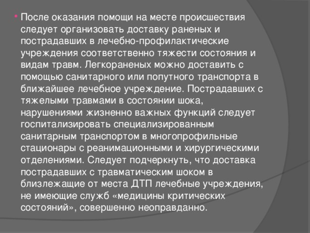 Общая последовательность действий на месте происшествия с наличием пострадавших презентация