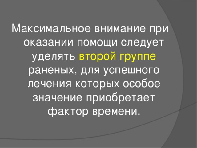 Максимальное внимание при оказании помощи следует уделять второй группе раненых, для успешного лечения которых особое значение приобретает фактор времени.