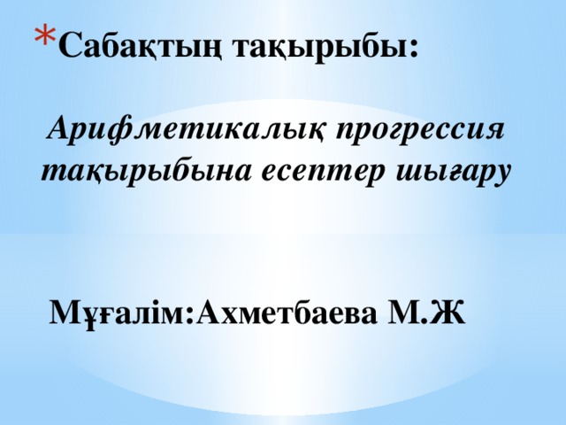 Сабақтың тақырыбы: