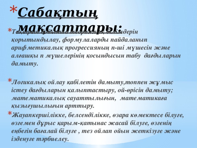 Сабақтың мақсаттары: