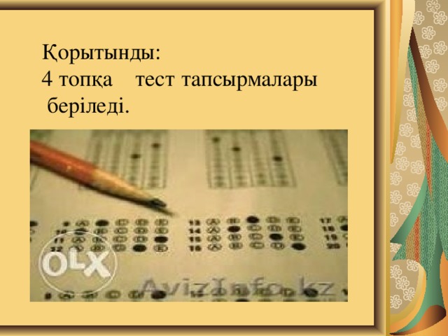 Қорытынды:  4 топқа тест тапсырмалары  беріледі.            Үйге тапсырма: №278,№279  57-бет беріледі