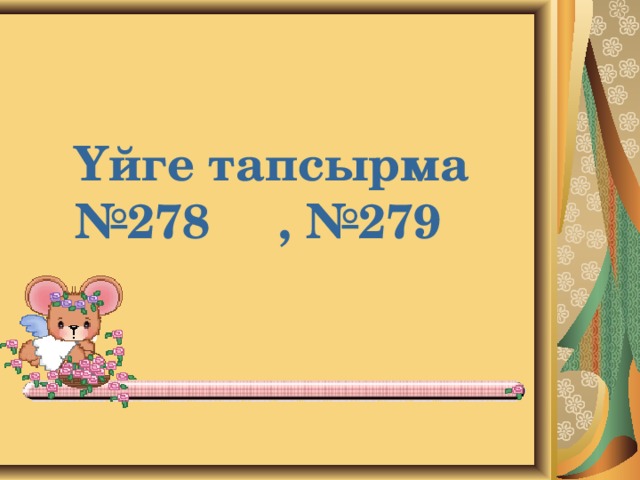 Үйге тапсырма № 278 , №279