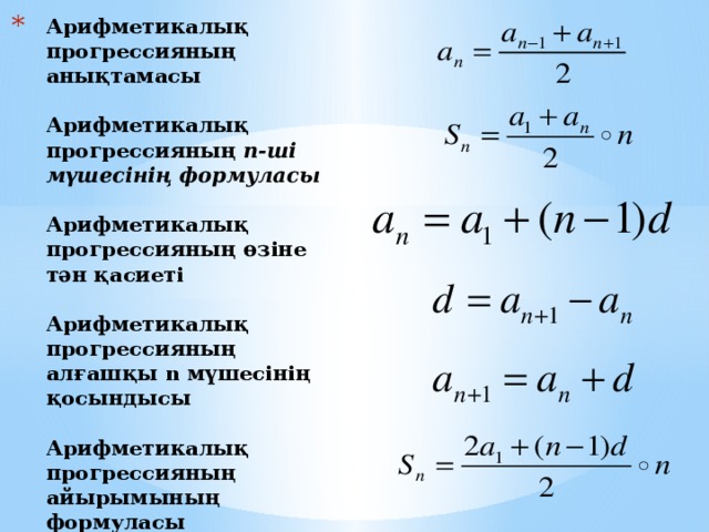 Прогрессии 20. Арифметикалық прогрессия формула. ҚМЖ арифметикалық прогрессия. Арифметикалык Прогресия косындсы. Геометриялык прогрессия формула.