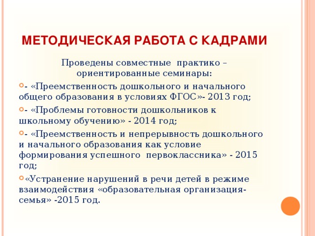 МЕТОДИЧЕСКАЯ РАБОТА С КАДРАМИ Проведены совместные практико – ориентированные семинары: