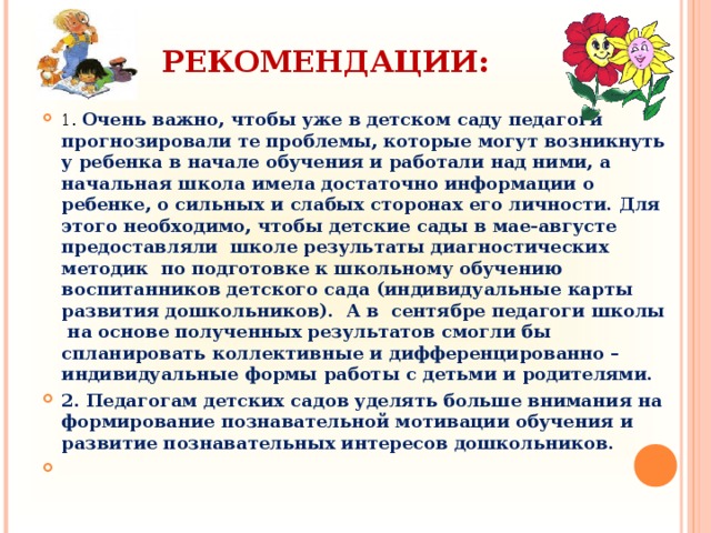 РЕКОМЕНДАЦИИ: