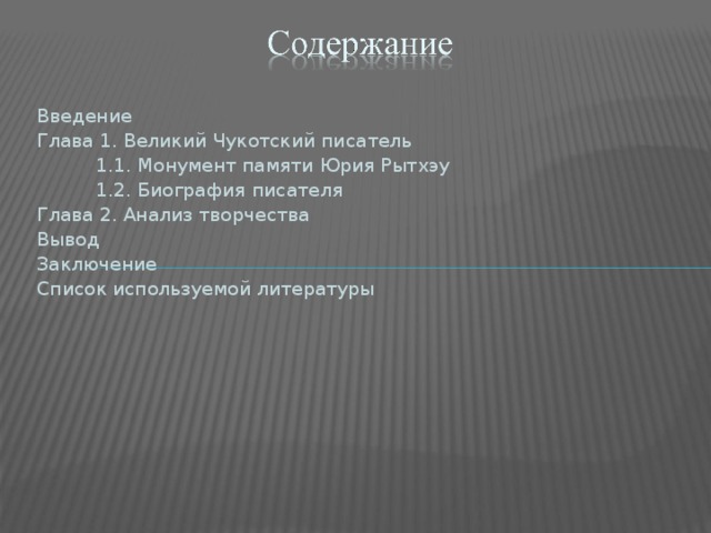 Введение Глава 1. Великий Чукотский писатель  1.1. Монумент памяти Юрия Рытхэу  1.2. Биография писателя Глава 2. Анализ творчества Вывод Заключение Список используемой литературы