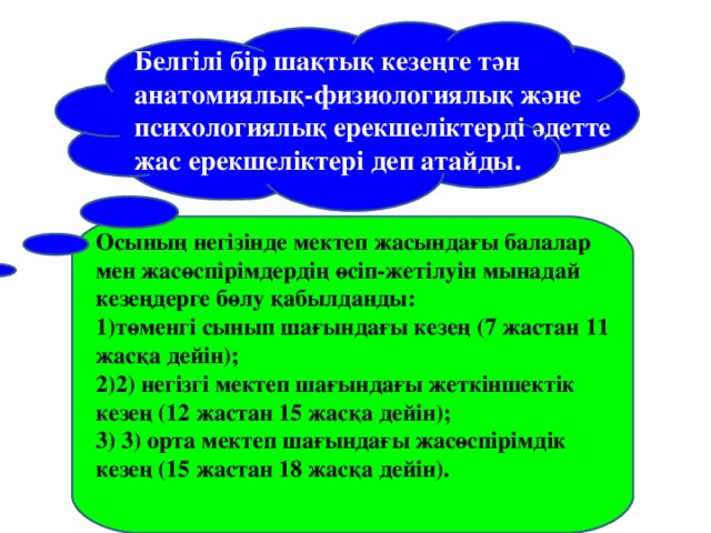 Жас ерекшелік психологиясы презентация