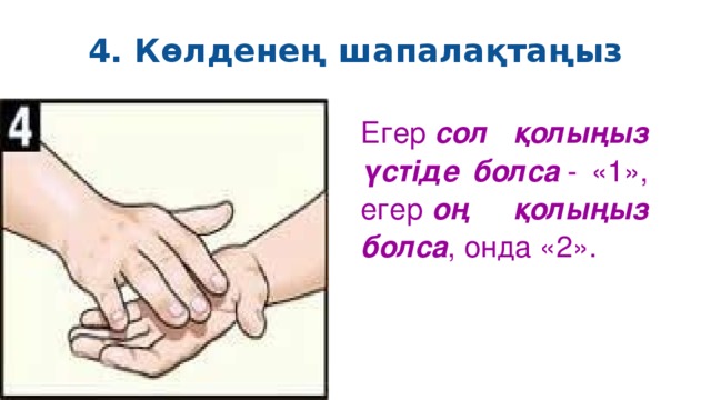 4. Көлденең шапалақтаңыз Егер  сол қолыңыз үстіде болса  - «1», егер  оң қолыңыз болса , онда «2».