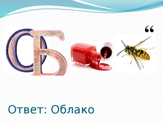 Роса словарное слово. Ребус облако. Ребус с ответом облако. Ребусы на тему вода для детей. Ребусы на тему воздух.