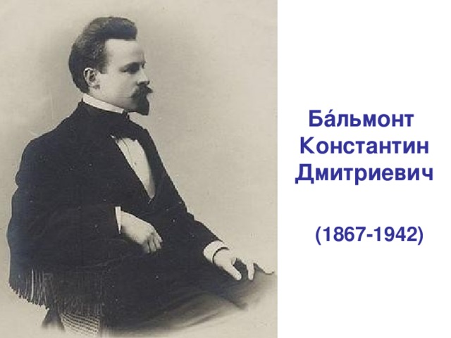 Бáльмонт Константин Дмитриевич (1867-1942)