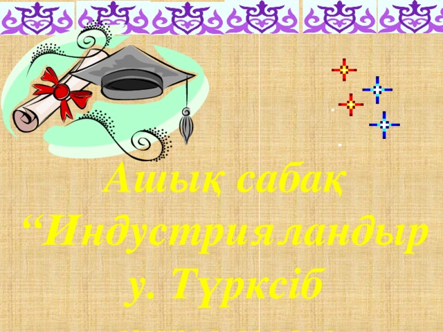 Ашық сабақ “ Индустрияландыру. Түрксіб құрылысы