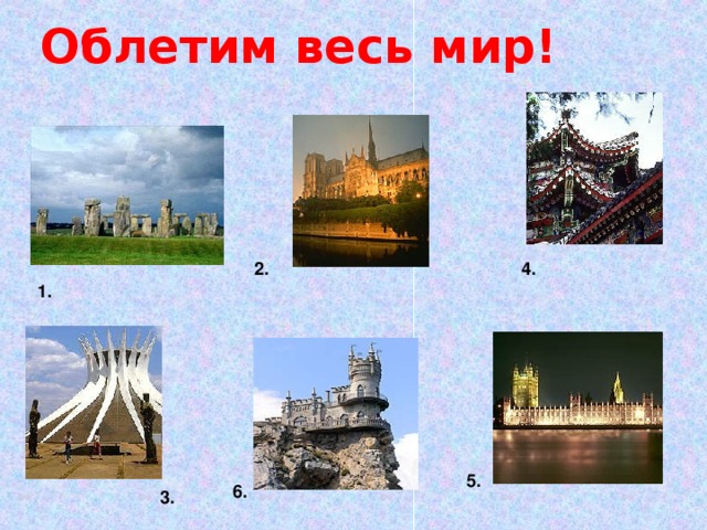 Облетим весь мир! 2. 4. 1. 5. 6. 3.