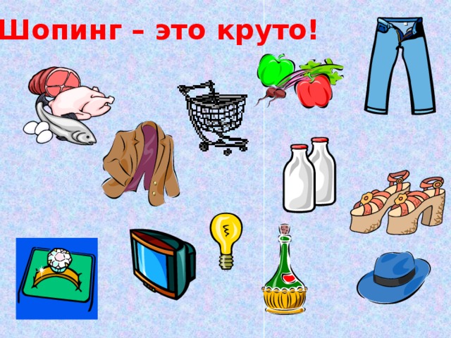 Шопинг – это круто!