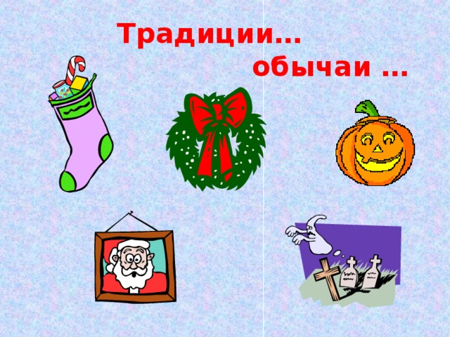 Традиции…       обычаи …