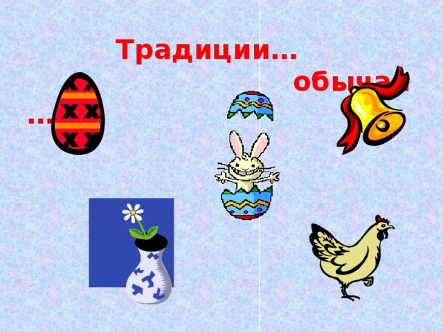 Традиции…       обычаи …