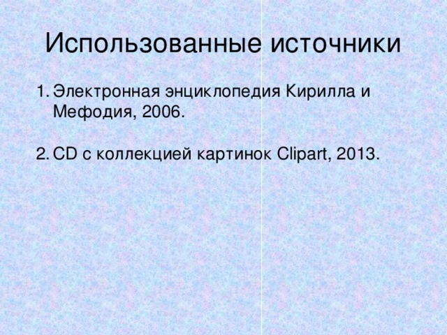 Использованные источники