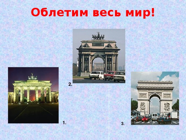 Облетим весь мир! 2. 1. 3 .