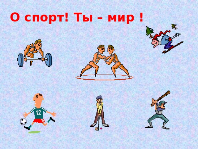 О спорт! Ты – мир !